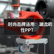 时尚品牌适用：潮流调性PPT