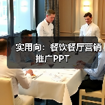 实用向：餐饮餐厅营销推广PPT（图4）