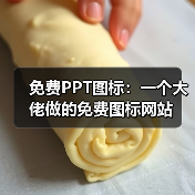 免费PPT图标：一个大佬做的免费图标网站