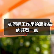 如何把工作用的表格做的好看一点(图2) 如何把工作用的表格做的好看一点(图2)