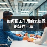 如何把工作用的表格做的好看一点