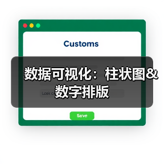 数据可视化：柱状图&数字排版