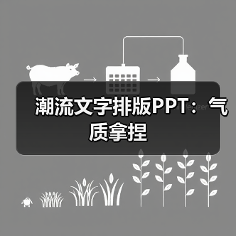 潮流文字排版PPT：气质拿捏