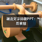 潮流文字排版PPT：气质拿捏（图2）