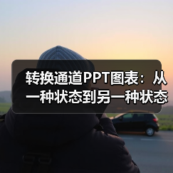 转换通道PPT图表:从一种状态到另一种状态(图3) 转换通道PPT图表:从一种状态到另一种状态(图3)