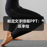 潮流文字排版PPT：气质拿捏（图3）