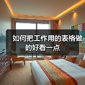 如何把工作用的表格做的好看一点(图4) 如何把工作用的表格做的好看一点(图4)
