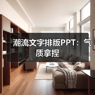 潮流文字排版PPT：气质拿捏（图4）