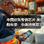 中国停购专供芯片 黄仁勋失望：中美地缘政治影响大？