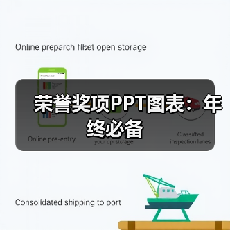 荣誉奖项PPT图表:年终必备(图3) 荣誉奖项PPT图表:年终必备(图3)