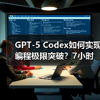 GPT-5 Codex如何实现编程极限突破？7小时独立开发震撼揭晓