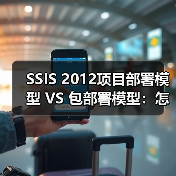 SSIS 2012项目部署模型 VS 包部署模型：怎么选？（图2）