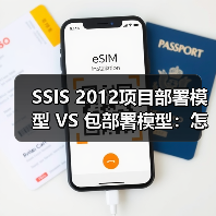 SSIS 2012项目部署模型 VS 包部署模型：怎么选？（图3）