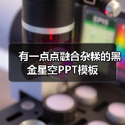 有一点点融合杂糅的黑金星空PPT模板