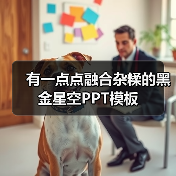 有一点点融合杂糅的黑金星空PPT模板(图2) 有一点点融合杂糅的黑金星空PPT模板(图2)