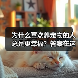 为什么喜欢养宠物的人总是更幸福？答案在这里（图1）