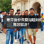 差异备份恢复问题如何高效解决？（图2）
