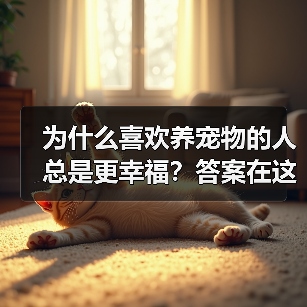 为什么喜欢养宠物的人总是更幸福？答案在这里（图2）