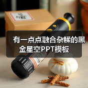 有一点点融合杂糅的黑金星空PPT模板(图3) 有一点点融合杂糅的黑金星空PPT模板(图3)