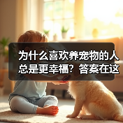 为什么喜欢养宠物的人总是更幸福？答案在这里