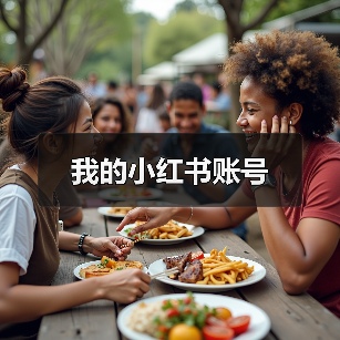 我的小红书账号(图3) 我的小红书账号(图3)