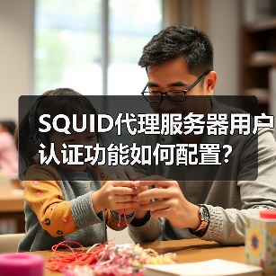 SQUID代理服务器用户认证功能如何配置？（图4）