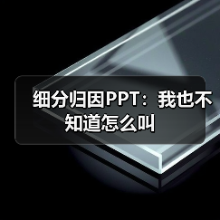 细分归因PPT：我也不知道怎么叫