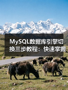 MySQL数据库引擎切换三步教程：快速掌握方法（图2）