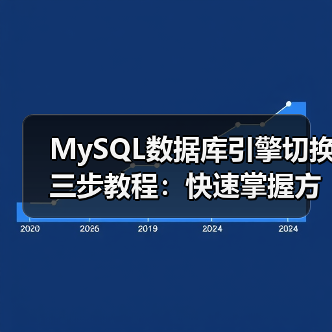 MySQL数据库引擎切换三步教程：快速掌握方法（图3）
