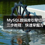 MySQL数据库引擎切换三步教程：快速掌握方法（图4）