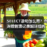 SELECT语句怎么用？查询数据表记录超详细教程