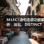 SELECT语句高级功能解析：别名、DISTINCT与NULL值应用