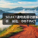 SELECT语句高级功能解析:别名、DISTINCT与NULL值应用(图3) SELECT语句高级功能解析:别名、DISTINCT与NULL值应用(图3)