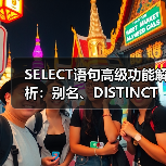 SELECT语句高级功能解析:别名、DISTINCT与NULL值应用(图4) SELECT语句高级功能解析:别名、DISTINCT与NULL值应用(图4)
