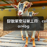 弥散渐变背景工具:color4bg(图4) 弥散渐变背景工具:color4bg(图4)