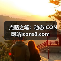点睛之笔:动态ICON网站icons8.com(图3) 点睛之笔:动态ICON网站icons8.com(图3)