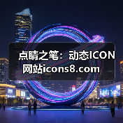 点睛之笔：动态ICON网站icons8.com