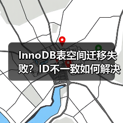InnoDB表空间迁移失败？ID不一致如何解决？