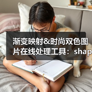 渐变映射&时尚双色图片在线处理工具:shapefactory(图4) 渐变映射&时尚双色图片在线处理工具:shapefactory(图4)