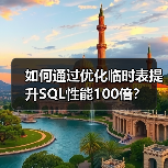 如何通过优化临时表提升SQL性能100倍?(图3) 如何通过优化临时表提升SQL性能100倍?(图3)