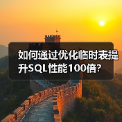 如何通过优化临时表提升SQL性能100倍?(图4) 如何通过优化临时表提升SQL性能100倍?(图4)