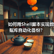 如何用Shell脚本实现数据库自动化备份？