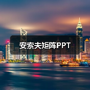安索夫矩阵PPT