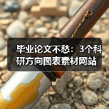 毕业论文不愁：3个科研方向图表素材网站