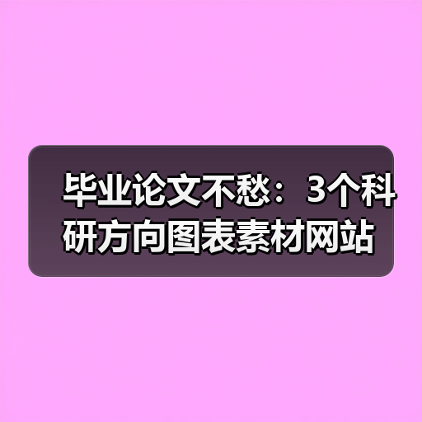 毕业论文不愁:3个科研方向图表素材网站(图3) 毕业论文不愁:3个科研方向图表素材网站(图3)