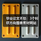毕业论文不愁:3个科研方向图表素材网站(图2) 毕业论文不愁:3个科研方向图表素材网站(图2)