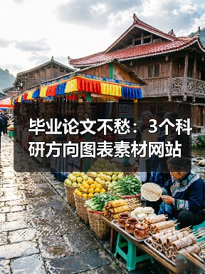 毕业论文不愁:3个科研方向图表素材网站(图4) 毕业论文不愁:3个科研方向图表素材网站(图4)