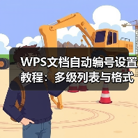 WPS文档自动编号设置教程:多级列表与格式应用(图3) WPS文档自动编号设置教程:多级列表与格式应用(图3)