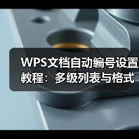 WPS文档自动编号设置教程:多级列表与格式应用(图4) WPS文档自动编号设置教程:多级列表与格式应用(图4)