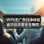 WPS无广告纯净体验：官方版本更安全稳定